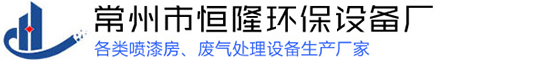 常州市污应用环保设备厂